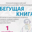 В Находке пройдёт осенний интеллектуальный забег «Бегущая книга» - Администрация Находкинского городского округа