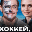 Никита Филатов покинул проект «Это хоккей, брат!» вслед за Шевченко - ИА Татар-информ