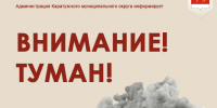 внимание,туман. - Каратузский район