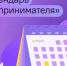 Календарь предпринимателя на сентябрь. - Губкинский городской округ