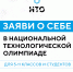Получи уникальный опыт в Национальной технологической олимпиаде - Департамент образования
