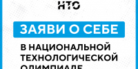 Получи уникальный опыт в Национальной технологической олимпиаде - Департамент образования