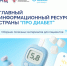 Июльская перезагрузка «Про Диабет» - Министерство здравоохранения