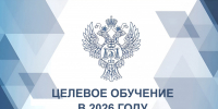 Круглый стол посвященный целевому набору в 2026 году - УФК по Алтайскому краю