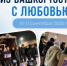 Осенью 2026 года студенты из Башкортостана в Москве получат «приветы из дома»: дан старт акции «Из Башкортостана с любовью» - Администрация г. Салават