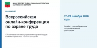 Всероссийскую онлайн-конференцию по охране труда на тему «Устойчивая система управления охраной труда: главные ориентиры 2026-2027» - Администрация г. Салават
