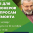 «Горячая линия» Фонда капремонта поможет пенсионерам с начислениями и компенсациями - Качканарский Четверг