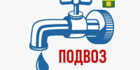 Организован подвоз воды 28 августа. - Город округ Мелитополь