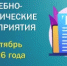 План мероприятий на сентябрь 2026 года - Департамент госзакупок