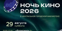Кинопоказ в рамках Всероссийской акции «Ночь кино» - Город Владимир