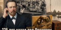 125 лет назад под Ростовом ученый Попов запустил первую гражданскую радиостанцию России - Bloknot-Rostov.Ru