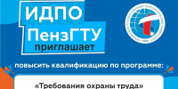 Открыт набор на программу повышения квалификации «Требования охраны труда» - ПГТА