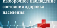 О проведении Выборочного наблюдения состояния здоровья населения - Кагальницкий район