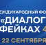 Жителей Ивановской области приглашают на форум «Диалог о фейках 4.0» - Наше время