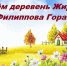 Сегодня празднуем Дни деревень Жирково и Филиппова Гора. - Демянский район