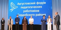 27 августа в Доме искусств города Сердобска состоялся традиционный Августовский форум педагогических работников - Отдел образования