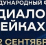 В сентябре в Национальном центре "Россия" пройдёт Форум "Диалог о фейках 4.0" - ГТРК Саха