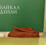 Жители Улан-Удэ назвали главные качества современного учителя - ИА Байкал-Daily