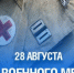 28 августа День военного медика - Газета Знамя