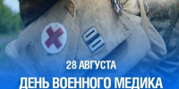 28 августа День военного медика - Газета Знамя