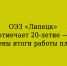 ОЭЗ «Липецк» подводит итоги 20-летней работы - Народное слово