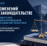 ОБЗОР ИЗМЕНЕНИЙ В ЗАКОНОДАТЕЛЬСТВЕ  О МЕСТНОМ САМОУПРАВЛЕНИИИ СУДЕБНОЙ ПРАКТИКЕ ДЛЯ ОРГАНОВ МЕСТНОГО САМОУПРАВЛЕНИЯ - Совет муниципальных образований