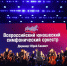 Воспитанники Филиала «Сибирский» ЦМШ АИИ успешно прошли финальный этап Национального отбора во Всероссийский юношеский симфонический оркестр - Министерство культуры и национальной политики