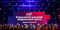 Воспитанники Филиала «Сибирский» ЦМШ АИИ успешно прошли финальный этап Национального отбора во Всероссийский юношеский симфонический оркестр - Министерство культуры и национальной политики