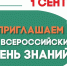 Приглашаем на Всероссийский День знаний! - ПГТА