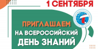 Приглашаем на Всероссийский День знаний! - ПГТА