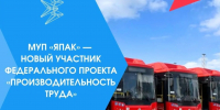 МУП «ЯПАК» — новый участник федерального проекта «Производительность труда» - Минэкономики РС(Я)