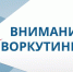 Более двух тысяч шахтеров-пенсионеров получают ежемесячную доплату к пенсии от Отделения Соцфонда по Республике Коми. - Муниципальный округ Воркута