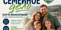 Грантовый конкурс «Семейное дело». - Город Дивногорск