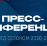Пресс-конференция перед сезоном 2026/27 - ХК Лада