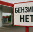 Общественник из Нижнего Тагила обратился к властям с просьбой решить проблему с дефицитом бензина - Между Строк