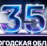3 причины ассоциировать число 35 с Вологодской областью - Корпорация развития Вологодской области