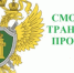 Московско-Смоленская транспортная прокуратура разъясняет - Рузский городской округ