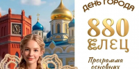 Вячеслав Жабин: «Приглашаю всех провести первые выходные осени в Ельце!» - Allelets.Ru
