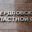 Отмену регистрации «Яблока» на выборах в свердловское Заксобрание поддержал избирком - Фото 1 - JustMedia