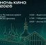 29 августа Ростовский кремль присоединится к Всероссийской акции «Ночь кино». - Ростовский кремль