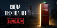 Белгородцам доступен проект для защиты подростков от вербовки - Сетевое издание Победа 31