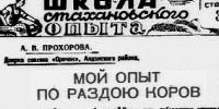 «Колонка архивиста»: Статья доярки-стахановки А.В. Прохоровой о ее рекорде - Министерство сельского хозяйства