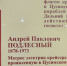 Сын «Авроры». 148 лет со дня рождения Андрея Подлесного - SyasNews.Ru