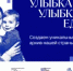 Ямальцев приглашают на марафон «Улыбка России. Улыбка единства» - Департамент соцзащиты населения