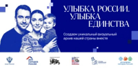 Ямальцев приглашают на марафон «Улыбка России. Улыбка единства» - Департамент соцзащиты населения