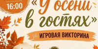 «У ОСЕНИ В ГОСТЯХ» - ЦБС г. Ангарска