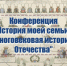 Областная научно-практическая конференция школьников «История моей семьи – страница многовековой истории Отечества» - Дворец детского и юношеского творчества