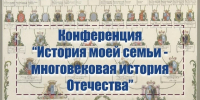 Областная научно-практическая конференция школьников «История моей семьи – страница многовековой истории Отечества» - Дворец детского и юношеского творчества