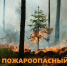 Внимание! Высокая пожароопасность! - Администрация г. Геленджика