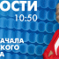 Новости Петербурга к 10:50 - tvspb.ru - ТК Санкт-Петербург